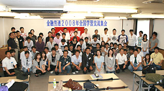 2008年全国学習交流集会